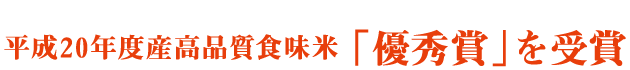 JA岩船米生産対策協議会主催平成20年度産高品質食味米｢優秀賞｣を受賞